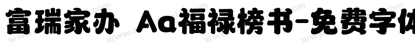 富瑞家办 Aa福禄榜书字体转换